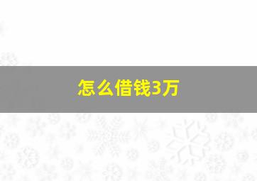 怎么借钱3万