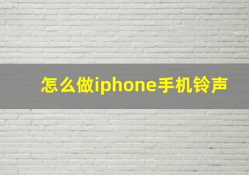 怎么做iphone手机铃声