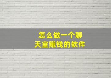 怎么做一个聊天室赚钱的软件