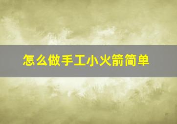 怎么做手工小火箭简单