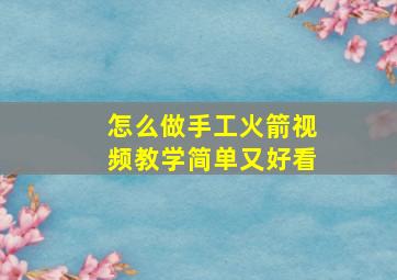 怎么做手工火箭视频教学简单又好看