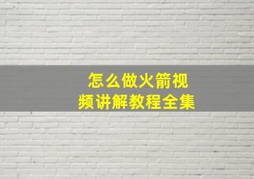 怎么做火箭视频讲解教程全集