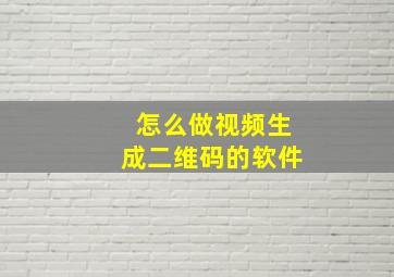 怎么做视频生成二维码的软件