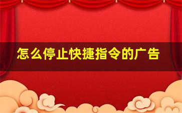 怎么停止快捷指令的广告