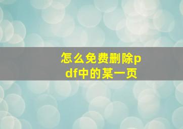 怎么免费删除pdf中的某一页