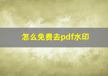 怎么免费去pdf水印