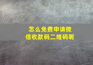 怎么免费申请微信收款码二维码呢