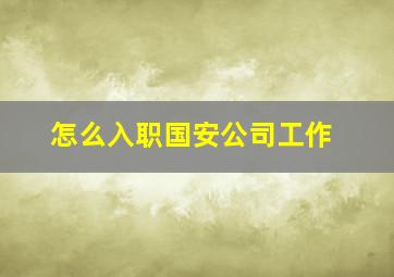 怎么入职国安公司工作