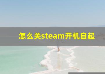 怎么关steam开机自起