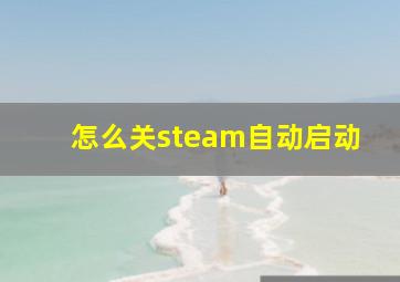 怎么关steam自动启动