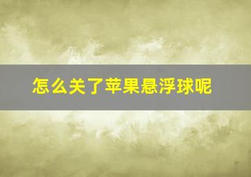 怎么关了苹果悬浮球呢