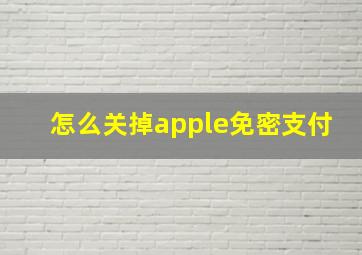 怎么关掉apple免密支付