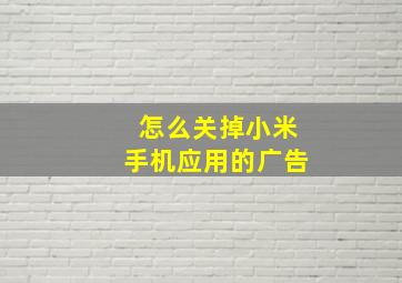 怎么关掉小米手机应用的广告