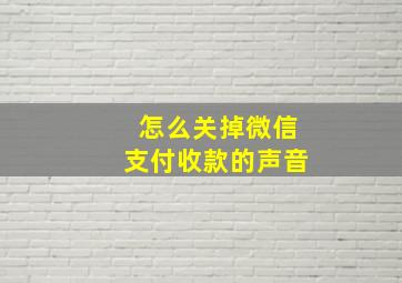 怎么关掉微信支付收款的声音