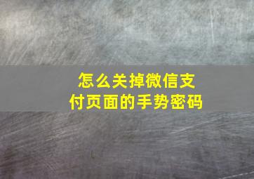 怎么关掉微信支付页面的手势密码