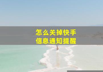 怎么关掉快手信息通知提醒