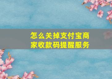 怎么关掉支付宝商家收款码提醒服务