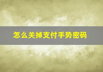 怎么关掉支付手势密码