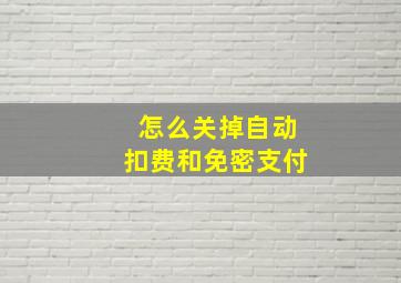 怎么关掉自动扣费和免密支付