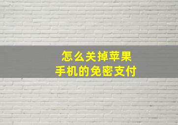 怎么关掉苹果手机的免密支付