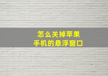 怎么关掉苹果手机的悬浮窗口