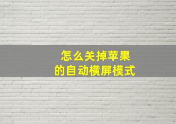 怎么关掉苹果的自动横屏模式