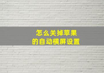 怎么关掉苹果的自动横屏设置