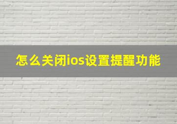 怎么关闭ios设置提醒功能