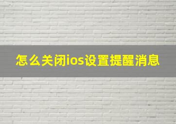 怎么关闭ios设置提醒消息