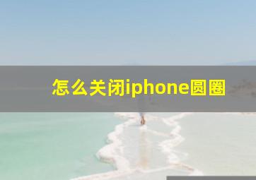 怎么关闭iphone圆圈