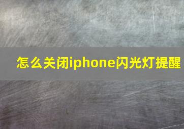 怎么关闭iphone闪光灯提醒