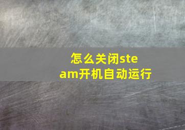 怎么关闭steam开机自动运行