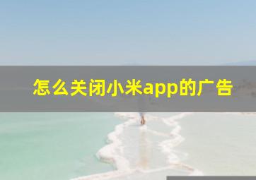 怎么关闭小米app的广告