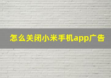 怎么关闭小米手机app广告