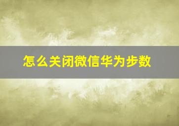 怎么关闭微信华为步数