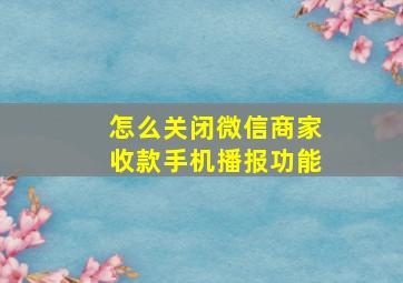 怎么关闭微信商家收款手机播报功能