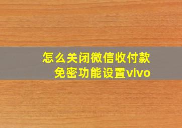 怎么关闭微信收付款免密功能设置vivo