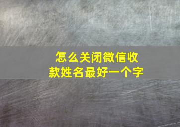 怎么关闭微信收款姓名最好一个字