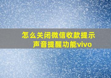 怎么关闭微信收款提示声音提醒功能vivo