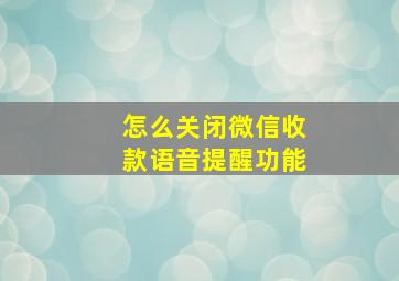 怎么关闭微信收款语音提醒功能