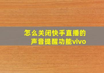 怎么关闭快手直播的声音提醒功能vivo