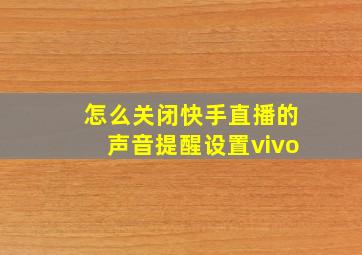 怎么关闭快手直播的声音提醒设置vivo