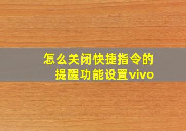 怎么关闭快捷指令的提醒功能设置vivo