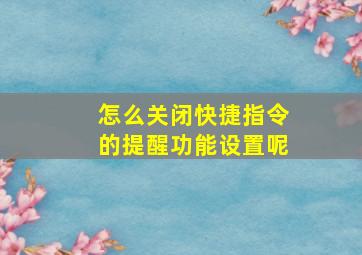 怎么关闭快捷指令的提醒功能设置呢