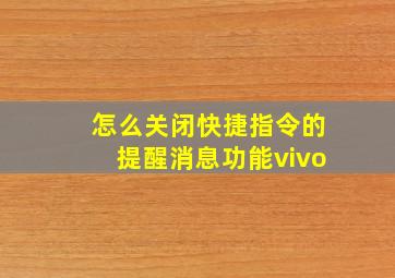 怎么关闭快捷指令的提醒消息功能vivo