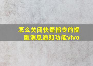 怎么关闭快捷指令的提醒消息通知功能vivo