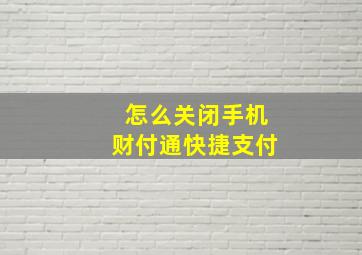 怎么关闭手机财付通快捷支付