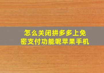 怎么关闭拼多多上免密支付功能呢苹果手机