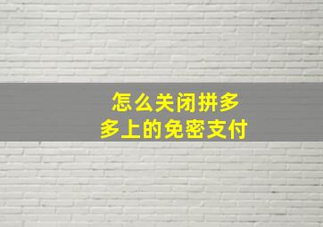 怎么关闭拼多多上的免密支付