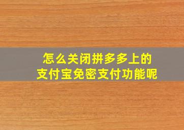 怎么关闭拼多多上的支付宝免密支付功能呢